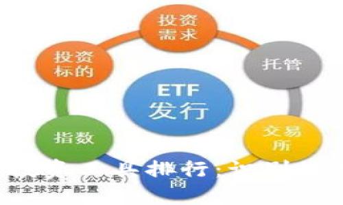 2023年虚拟币交易与投资工具排行：识别最具价值的数字货币平台