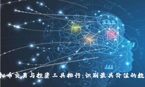 2023年虚拟币交易与投资工具排行：识别最具价值的数字货币平台