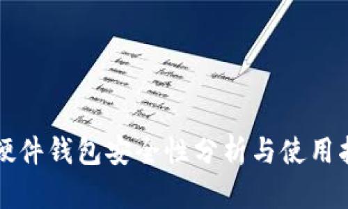 TP硬件钱包安全性分析与使用指南