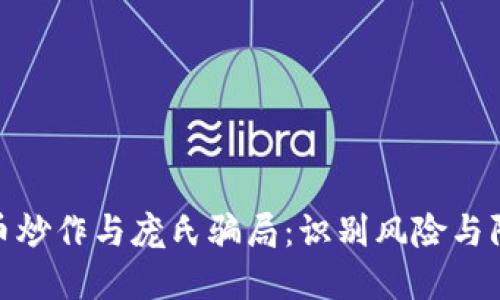 : 虚拟币炒作与庞氏骗局：识别风险与防范策略