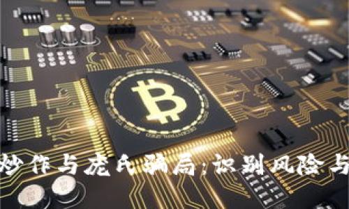 : 虚拟币炒作与庞氏骗局：识别风险与防范策略