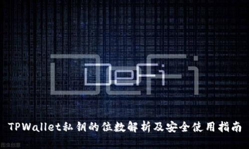 TPWallet私钥的位数解析及安全使用指南