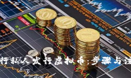 如何进行私人发行虚拟币：步骤与注意事项