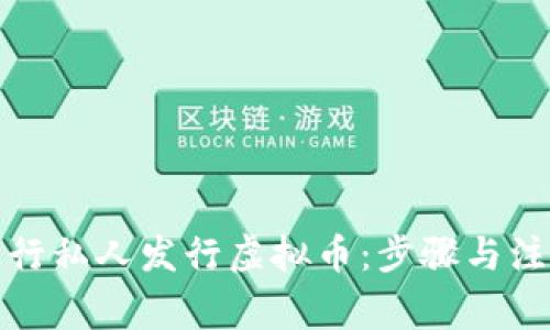 如何进行私人发行虚拟币：步骤与注意事项