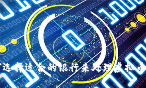 如何选择适合的银行来处理虚拟币交易