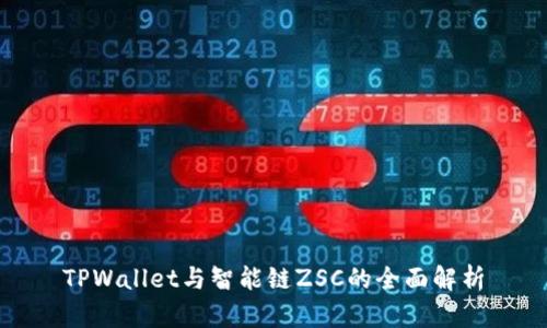 TPWallet与智能链ZSC的全面解析