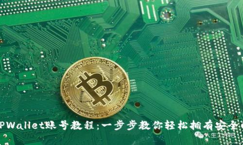 如何购买TPWallet账号教程：一步步教你轻松拥有安全的钱包账号
