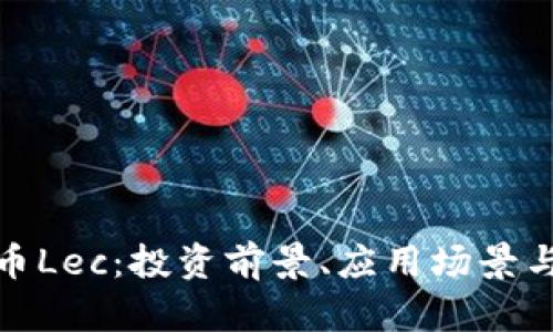 全面解析虚拟币Lec：投资前景、应用场景与未来发展趋势