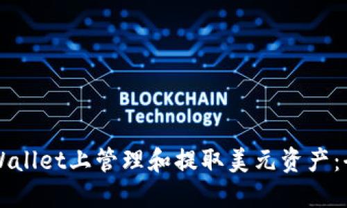 如何在TPWallet上管理和提取美元资产：全方位指南
