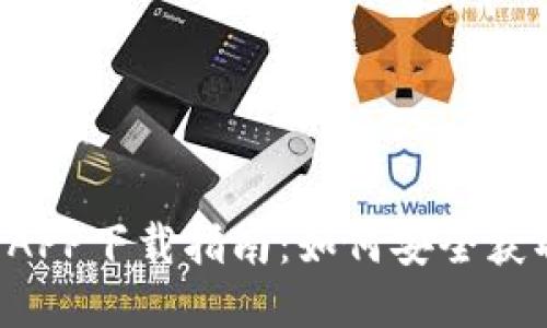 TPWallet APP下载指南：如何安全获取最新版本