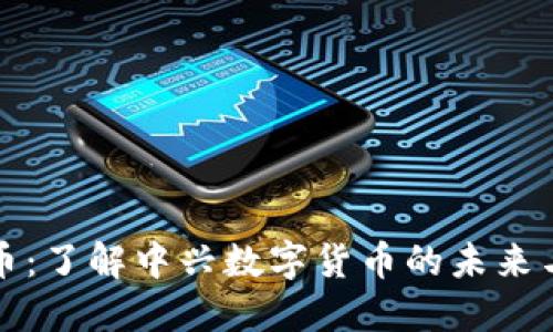 中兴虚拟币：了解中兴数字货币的未来与投资机会
