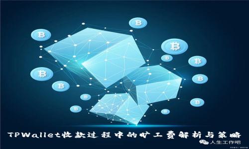 TPWallet收款过程中的旷工费解析与策略