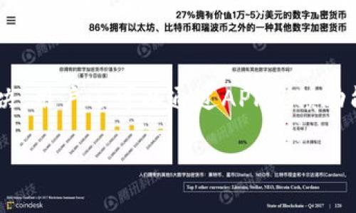    华为手机TP Wallet：如何安全使用及潜在风险分析  / 
 guanjianci  华为, TP Wallet, 风险, 手机安全  /guanjianci 

随着智能手机的普及，电子钱包应用程序逐渐成为人们生活中不可或缺的一部分。华为手机用户可以使用 TP Wallet 来方便地进行支付、转账、消费等操作。然而，便利的背后也存在诸多风险。本文将详细探讨华为手机 TP Wallet 的应用特点、潜在风险以及如何有效防范这些风险。同时，我们也将解答一些用户常见的问题，帮助大家更好地使用这一工具。

一、什么是华为手机TP Wallet？
华为手机 TP Wallet 是华为公司推出的一款数字钱包应用，旨在为用户提供简单、安全、便捷的支付与金融服务。用户可以通过 TP Wallet 来进行各种金融交易，包括线上购物支付、线下商家付款、转账以及管理个人财务。与传统的支付方式相比，电子钱包不仅在快捷性上有了显著提升，还通过加密技术保护用户的经济信息。

二、TP Wallet的核心功能
TP Wallet 拥有众多实用功能，主要包括：
ul
li在线支付：支持多种支付方式，包括扫码支付、NFC支付等。/li
li转账功能：用户可以方便地进行即时转账。/li
li账户管理：用户可以在应用程序中管理自己的银行卡、信用卡等账户，实时查看交易记录。/li
li优惠活动：定期推出各种优惠活动，用户可以享受折扣、积分等福利。/li
li安全保障：采用高强度加密和安全验证措施，保护用户的资金安全。/li
/ul

三、华为手机TP Wallet的安全性分析
安全性是用户选择使用 TP Wallet 的关键考虑因素之一。华为在这方面采取了一系列措施：
ul
li数据加密：TP Wallet 使用 AES 加密技术，确保用户敏感信息不被泄露。/li
li身份验证：为防止账户被盗，TP Wallet 提供多种身份验证方式，比如指纹识别和面部识别。/li
li实时监控：应用会实时监控交易行为，在检测到异常时，会及时提醒用户。/li
/ul

尽管华为采取了一系列安全策略，但用户在使用过程中仍需谨慎。有时候，用户的个人行为也可能导致信息泄漏，比如在不安全的网络环境下进行交易或使用弱密码。

四、潜在风险分析
尽管 TP Wallet 在安全性方面不断提升，但仍然不能忽视一些潜在风险：
ul
li钓鱼攻击：黑客可能会利用伪造网站或邮件试图获取用户的登录信息。/li
li恶意软件：如果用户的手机被恶意软件感染，可能导致账户被盗。/li
li社交工程：不法分子可能通过社交媒体或电话骗取用户的账户信息。/li
li设备安全：若用户设备安全性低，则应用程序可能遭到攻击。/li
/ul

为减少这些风险，用户应采取预防措施，如定期更换密码，避免在公共 Wi-Fi 环境下使用 TP Wallet，以及定期检查账户活动记录。

五、如何安全使用TP Wallet？
为了更好地保护个人信息和账户安全，用户可以采取以下措施：
ul
li启用多重身份验证：在设置中启用指纹或面部识别，增加额外层次的安全保护。/li
li更新应用程序：保持 TP Wallet 的最新版本，以确保拥有最新的安全补丁。/li
li保持密码复杂性：使用复杂的密码并定期更换，避免使用易被猜测的信息。/li
li警惕可疑活动：定期检查账户操作，若发现异常及时修改密码并联系客服。/li
li不在公共网络下操作：尽可能避免在不安全的公共 Wi-Fi 环境下使用 TP Wallet。/li
/ul

六、用户常见问题解答

1. TP Wallet与其他电子钱包的区别在哪里？
TP Wallet 在安全性、用户体验和华为设备的上有明显优势。首先，TP Wallet 集成了华为自家的技术，确保与手机硬件的兼容性和流畅性。其次，TP Wallet 在接口设计上针对华为用户进行了，使操作更加简便。最后，华为采用高水平的加密技术，尤其是在保护用户隐私方面相对更具优势。与其他电子钱包相比，TP Wallet 可能在这些方面具有更高的安全性和用户友好度。但用户也应根据自身需求选择最适合自己的电子钱包。

2. 如何避免在TP Wallet上遭遇诈骗？
用户在使用 TP Wallet 时应保持警惕，避免遭遇诈骗。以下几点尤其重要：第一，确保只在官方应用商店下载 TP Wallet，不要通过非正规渠道获取应用。第二，信息安全意识要强，遇到可疑的链接或电话时应保持怀疑态度，不随意提供个人信息。第三，实时监控账户活动，发现异常时及时采取行动，如修改密码、联系银行等。最后，定期参与网络安全培训，增加辨别诈骗的能力，提升自我保护意识。

3. 华为手机TP Wallet 支持哪些支付方式？
TP Wallet 支持多种支付方式，极大地方便了用户的日常消费。用户可以通过银行卡、信用卡、二维码等方式进行支付，此外，TP Wallet 还支持 NFC 技术，允许用户在支持该功能的商家进行快速支付。对于经常进行线上购物的用户来说，特别是在与电商平台合作时，使用 TP Wallet 撥款尤为便捷。同时，TP Wallet 提供的优惠活动也使得用户在购物时能享受到更大的折扣，增强了用户的购物体验。

4. 如果我遗失了手机，TP Wallet里的钱还能找回来吗？
如果用户遗失了手机，TP Wallet 中的钱能否找回来，取决于用户的安全设置。首先， TP Wallet 提供了多重身份验证选项，如指纹和面部识别，这些功能能够在设备丢失后增加一层保护。其次，如果设置了远程清除功能，用户还能够在手机丢失后主动清除设备上的所有数据，确保账户信息不被他人访问。但一旦手机和账户信息都未能及时地保护，用户面临的风险是显而易见的。因此，日常使用中要定期备份帐号信息，并定期检查余额和交易记录。

5. TP Wallet如何保障用户隐私？
TP Wallet 特别重视用户隐私，通过多种手段确保个人数据受到保护。首先，应用采用了高水平的加密技术，确保用户的交易数据在传输了过程中受到有效保护。其次，应用在用户数据收集时，会遵循相关法律法规，并在数据使用方面保持透明，确保用户知情。用户可以在隐私政策中了解到应用如何收集和使用其个人数据，从而做出合理选择。最后，用户也可以通过设置选项调整隐私权限，进一步保障个人信息的安全。

6. 如果在使用TP Wallet时遇到问题应怎么办？
在使用 TP Wallet 过程中，如果遇到问题，用户可以采取以下措施：首先可以通过华为的官方网站或客服渠道寻求帮助，通常问题的解决比较迅速。其次，针对常见问题，TP Wallet 提供了帮助文档和 FAQ，用户可以前往查找相关信息。若问题持续未得到解决，用户还可以通过APP反馈功能，将问题描述详细提交给华为技术团队，进行进一步处理。同时，在社交媒体平台上搜索相关问题，或加入相关的用户社区，也可能能得到有用的建议和解决方案。在日常使用中定期关注官方公告和更新，提前了解可能存在的风险也能帮助用户尽量避免问题。

综上所述，华为手机 TP Wallet的利益与风险并存。用户在享受极大便利的同时，也应该提高警惕，采取必要的措施保护自身信息安全。希望本文能帮助大家更好地理解和使用 TP Wallet，同时倡导大家在数字化生活中增强安全意识，避免潜在的风险。