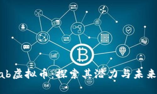 aakab虚拟币：探索其潜力与未来发展