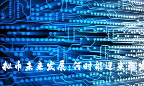 : 虚拟币未来发展：何时能迎来爆发期？