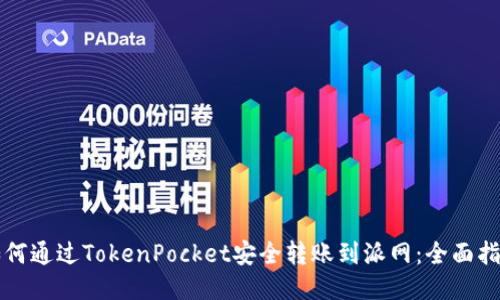 如何通过TokenPocket安全转账到派网：全面指南
