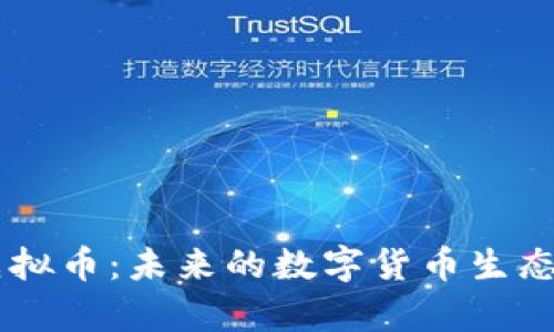 Facebook推出虚拟币：未来的数字货币生态与投资机遇分析