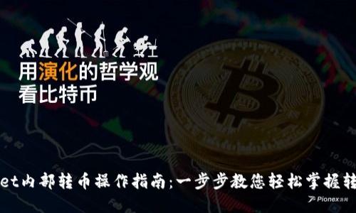 TPWallet内部转币操作指南：一步步教您轻松掌握转币技巧