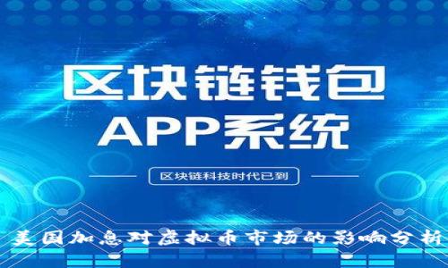 美国加息对虚拟币市场的影响分析