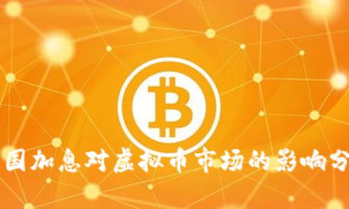 美国加息对虚拟币市场的影响分析