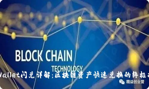 TPWallet闪兑详解：区块链资产快速兑换的终极指南