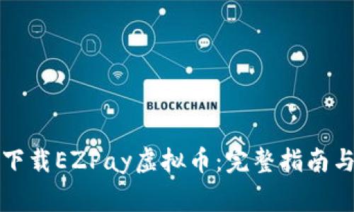 如何安全快速下载EZPay虚拟币：完整指南与常见问题解析
