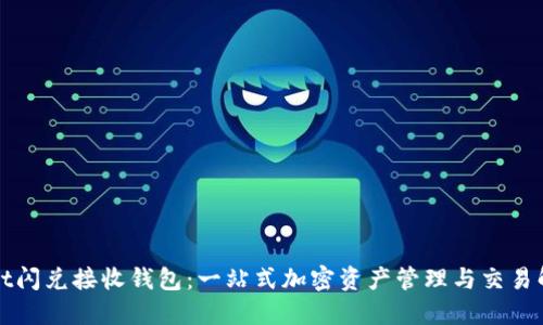 TPWallet闪兑接收钱包：一站式加密资产管理与交易解决方案