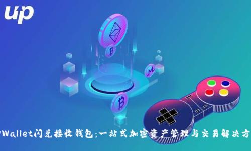 TPWallet闪兑接收钱包：一站式加密资产管理与交易解决方案