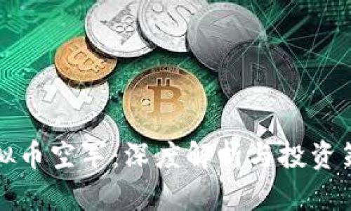 虚拟币空军：深度解析与投资策略