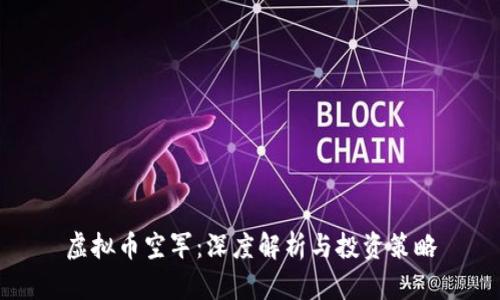 虚拟币空军：深度解析与投资策略