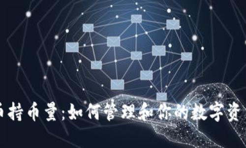 虚拟币持币量：如何管理和你的数字资产投资