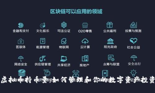 虚拟币持币量：如何管理和你的数字资产投资