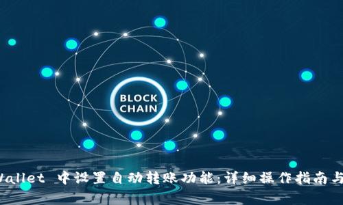 : 如何在 TPWallet 中设置自动转账功能：详细操作指南与常见问题解答