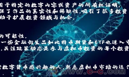 baioti虚拟币家园：全方位解读数字货币的世界与投资策略/baioti

虚拟货币, 数字货币, 投资策略, 区块链技术/guanjianci

虚拟币家园介绍
虚拟币家园可以被视为一个集成了数字货币和区块链技术的生态系统，这里涵盖了关于虚拟货币的最新资讯、市场动态、投资策略及技术分析。虚拟货币，作为一种新兴的金融资产，近年来受到越来越多投资者的关注和追捧。本篇文章旨在全面解读虚拟币家园的方方面面，帮助读者更好地了解这一充满机会与风险的领域。

1. 什么是虚拟货币？
虚拟货币，又称为数字货币，是一种基于区块链技术的无形的货币形式。与传统货币不同，虚拟货币并不依赖于中央银行或政府机构进行发行和监管。它通过加密技术保证交易的安全性和隐私性，用户可以通过各种平台进行买卖、交易和转账。
虚拟货币的种类繁多，其中比特币是最为知名的一个。其他例如以太坊、瑞波币、莱特币等也广受欢迎。每种虚拟货币背后都有不同的技术特点和应用场景，这也使得每种货币之间有着显著的差异。

2. 虚拟币的市场动态 
虚拟币市场变化万千，受多项因素影响，包括市场供需、政策变化、技术进步和投资者情绪等。近年来，随着越来越多的机构投资者进入这一领域，虚拟货币的市场规模不断扩大。
虚拟币的价格波动也十分剧烈，很多投资者选择通过技术分析来预测价格走势。在虚拟币市场，秒杀交易、杠杆交易等方式层出不穷，使得投资者的获利与风险并存。因此，关注市场动态以及了解相关的分析方法和策略非常重要。

3. 投资虚拟货币的策略
在投资虚拟货币时，选择合适的策略至关重要。常见的投资策略包括长期投资、短期交易和定投等。
长期投资是一种相对保守的策略，适合对市场持乐观态度的投资者；短期交易则适合那些能够快速反应市场变化的活跃投资者；而定投策略则能够帮助投资者平滑市场波动带来的风险。
此外，风险管理也是投资策略中不可或缺的一环。制定合理的止盈止损策略、控制仓位以及进行多元化投资，都是降低风险的重要措施。

4. 区块链技术与虚拟货币的关系
区块链技术是虚拟货币发展的基石。它是一种去中心化的分布式账本技术，可以记录所有交易信息，确保数据不可篡改和可追溯性。每一笔虚拟货币的交易都会被记录在区块链上，并由网络中的参与者共同维护数据库的安全。
区块链技术的优势不仅限于虚拟货币的交易，还可以扩展到其他领域，例如供应链管理、身份验证和金融服务等。这种技术的广泛应用正在推动各行各业的变革。

5. 常见的虚拟币交易平台
选择合适的交易平台是投资虚拟币的重要环节，各大交易平台通常提供多种交易对、较高的流动性和用户友好的操作界面。
在选择交易平台时，投资者应关注平台的安全性、手续费、客服质量及是否符合相关监管政策。知名的交易平台如Binance（币安）、Coinbase（考布斯）、Huobi（火币）等，为用户提供了多样化的选择。

6. 虚拟货币的未来发展趋势
随着技术的不断进步和市场需求的变化，虚拟货币的未来发展潜力巨大。去中心化金融（DeFi）、非同质化代币（NFT）等新兴概念正在逐步崭露头角，为投资者提供了更多的机会。
然而，虚拟货币市场也面临着不少挑战，如政策监管、技术壁垒、市场泡沫等。投资者需要密切关注行业动态，灵活调整自己的投资策略，以应对变化莫测的市场环境。

相关问题探讨
在完成对虚拟币家园的整体介绍后，下面我们将探讨六个与虚拟币相关的问题，使读者能够更深入理解这一领域。

h4问题一：虚拟货币投资是否值得？/h4
对于很多投资者来说，虚拟货币投资可以说是一把双刃剑。尽管在短期内可能获得可观的利润，但也伴随着巨大的风险。随着市场的波动，投资者需要具备一个清醒的头脑以及合理的风险管控能力。
首先，虚拟货币的潜力是巨大的。根据市场分析机构的数据，虚拟货币市场的价值在过去几年中迅速增长，这吸引了大量投资者的关注。技术的不断创新和应用场景的拓展，使得更多人开始重视这一新兴资产。
但值得注意的是，虚拟货币市场还相对成熟，市场情绪、规制政策以及网络安全等因素都可能对价格产生重大影响。对于投资者来说，了解市场和领域的知识是避免损失的关键。

h4问题二：如何选择合适的虚拟币项目？/h4
选择一个合适的虚拟币项目，需要对项目的白皮书、团队背景、市场需求等方面进行详细分析。一个健康的虚拟币项目通常会有明确的愿景和商业模式，在解决实际问题的基础上展开。
首先，投资者可以通过查阅项目的白皮书，了解其技术基础、市场前景以及实施计划等。其次，团队的背景和经验是关键，他们的能力和专业知识直接影响项目的成功率。
最后，关注市场需求也是选择虚拟币项目的重要因素。好的项目应当具备实际的用户基础，能够吸引到足够的用户参与其中，通过真实的应用建立良好的生态体系。

h4问题三：虚拟货币的安全性如何保障？/h4
虚拟货币的安全性问题是投资者关注的重点。由于其去中心化和匿名性，虚拟货币易成为网络攻击的目标。为保障安全，投资者需要采取多种措施，加强风险管理。
首先，选择安全的交易平台十分重要，投资者应尽量避免选择未知的小平台，确保平台有良好的信誉和安全技术。其次，使用硬件钱包或冷储存的方式，可以大幅降低资产被盗的风险。
此外，定期监控和更新自己的账户安全设置、开启双重身份验证，保持安全意识，都是保护虚拟资产的重要环节。如果可能，分散投资于多个不同的平台也是减少风险的一个方法。

h4问题四：如何进行虚拟货币的技术分析？/h4
技术分析是虚拟货币投资中不可或缺的工具，帮助投资者通过历史价格数据分析未来趋势。常用的技术分析工具包括K线图、移动平均线、相对强弱指标等。
首先，投资者需要了解K线图的基本结构及其所传达的信息，通过观察价格图形找出支撑位和压力位。其次，移动平均线可以帮助投资者平滑市场波动，从而更清晰地了解趋势方向；而相对强弱指数则可以用来判断超买或超卖的情况。
通过结合多种技术分析工具，可以提高分析的准确性，但也要注意不要过度依赖单一工具。与此同时，市场情绪、重大新闻及政策变化等因素，也都可能对走势产生影响，综合多方面信息做出决策才是最佳做法。

h4问题五：非同质化代币（NFT）与虚拟货币的关系/h4
非同质化代币（NFT）是一种新兴的数字资产形式，普遍应用于艺术、游戏、音乐等领域。NFT与传统的虚拟货币不同，它是唯一的、不可替代的，适用于特定的数字内容或资产的所有权证明。
NFT的兴起改变了数字艺术和创作的传统模式，艺术家可以通过数字平台直接将自己的作品转化为NFT进行交易。通过使用区块链技术，NFT确保了作品的真实性和稀缺性，吸引了很多投资者和收藏家。
虽然NFT与虚拟货币有不同的应用场景，但两者都是基于区块链技术，具备去中心化和安全性。因此，对于投资者而言，了解NFT的发展趋势也有助于扩展投资领域与机会。

h4问题六：虚拟货币和传统金融市场的关系/h4
随着虚拟货币市场的逐渐成熟，它与传统金融市场的联系也日益紧密。越来越多的金融机构开始关注虚拟货币，并探索将其纳入传统金融体系的可能性。
在某种程度上，虚拟货币被视为一种对冲通货膨胀和货币贬值的工具，因此越来越多的投资者将其视为资产组合中的一个重要组成部分。同时，一些金融衍生品如比特币期货和ETF也进入市场，为投资者提供了更灵活的投资方式。
然而，市场监管的问题依然是一个亟待解决的难题。金融监管机构对虚拟货币的监管政策尚不明确，这可能影响到未来虚拟币的发展方向。因此，关注政策动态是参与虚拟币投资的每个投资者所应当具备的能力。

总结
通过对虚拟币家园相关信息的详细探讨和对六个相关问题的深入解析，希望读者能对虚拟货币有一个更全面的理解。无论是作为投资者还是对数字货币感兴趣的人，熟悉虚拟币市场的运作及其背后的技术原理都是非常重要的。随着技术的不断发展和市场的日益成熟，虚拟货币无疑将在未来的金融生态中扮演越来越重要的角色。