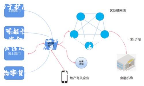 baioti虚拟币家园：全方位解读数字货币的世界与投资策略/baioti

虚拟货币, 数字货币, 投资策略, 区块链技术/guanjianci

虚拟币家园介绍
虚拟币家园可以被视为一个集成了数字货币和区块链技术的生态系统，这里涵盖了关于虚拟货币的最新资讯、市场动态、投资策略及技术分析。虚拟货币，作为一种新兴的金融资产，近年来受到越来越多投资者的关注和追捧。本篇文章旨在全面解读虚拟币家园的方方面面，帮助读者更好地了解这一充满机会与风险的领域。

1. 什么是虚拟货币？
虚拟货币，又称为数字货币，是一种基于区块链技术的无形的货币形式。与传统货币不同，虚拟货币并不依赖于中央银行或政府机构进行发行和监管。它通过加密技术保证交易的安全性和隐私性，用户可以通过各种平台进行买卖、交易和转账。
虚拟货币的种类繁多，其中比特币是最为知名的一个。其他例如以太坊、瑞波币、莱特币等也广受欢迎。每种虚拟货币背后都有不同的技术特点和应用场景，这也使得每种货币之间有着显著的差异。

2. 虚拟币的市场动态 
虚拟币市场变化万千，受多项因素影响，包括市场供需、政策变化、技术进步和投资者情绪等。近年来，随着越来越多的机构投资者进入这一领域，虚拟货币的市场规模不断扩大。
虚拟币的价格波动也十分剧烈，很多投资者选择通过技术分析来预测价格走势。在虚拟币市场，秒杀交易、杠杆交易等方式层出不穷，使得投资者的获利与风险并存。因此，关注市场动态以及了解相关的分析方法和策略非常重要。

3. 投资虚拟货币的策略
在投资虚拟货币时，选择合适的策略至关重要。常见的投资策略包括长期投资、短期交易和定投等。
长期投资是一种相对保守的策略，适合对市场持乐观态度的投资者；短期交易则适合那些能够快速反应市场变化的活跃投资者；而定投策略则能够帮助投资者平滑市场波动带来的风险。
此外，风险管理也是投资策略中不可或缺的一环。制定合理的止盈止损策略、控制仓位以及进行多元化投资，都是降低风险的重要措施。

4. 区块链技术与虚拟货币的关系
区块链技术是虚拟货币发展的基石。它是一种去中心化的分布式账本技术，可以记录所有交易信息，确保数据不可篡改和可追溯性。每一笔虚拟货币的交易都会被记录在区块链上，并由网络中的参与者共同维护数据库的安全。
区块链技术的优势不仅限于虚拟货币的交易，还可以扩展到其他领域，例如供应链管理、身份验证和金融服务等。这种技术的广泛应用正在推动各行各业的变革。

5. 常见的虚拟币交易平台
选择合适的交易平台是投资虚拟币的重要环节，各大交易平台通常提供多种交易对、较高的流动性和用户友好的操作界面。
在选择交易平台时，投资者应关注平台的安全性、手续费、客服质量及是否符合相关监管政策。知名的交易平台如Binance（币安）、Coinbase（考布斯）、Huobi（火币）等，为用户提供了多样化的选择。

6. 虚拟货币的未来发展趋势
随着技术的不断进步和市场需求的变化，虚拟货币的未来发展潜力巨大。去中心化金融（DeFi）、非同质化代币（NFT）等新兴概念正在逐步崭露头角，为投资者提供了更多的机会。
然而，虚拟货币市场也面临着不少挑战，如政策监管、技术壁垒、市场泡沫等。投资者需要密切关注行业动态，灵活调整自己的投资策略，以应对变化莫测的市场环境。

相关问题探讨
在完成对虚拟币家园的整体介绍后，下面我们将探讨六个与虚拟币相关的问题，使读者能够更深入理解这一领域。

h4问题一：虚拟货币投资是否值得？/h4
对于很多投资者来说，虚拟货币投资可以说是一把双刃剑。尽管在短期内可能获得可观的利润，但也伴随着巨大的风险。随着市场的波动，投资者需要具备一个清醒的头脑以及合理的风险管控能力。
首先，虚拟货币的潜力是巨大的。根据市场分析机构的数据，虚拟货币市场的价值在过去几年中迅速增长，这吸引了大量投资者的关注。技术的不断创新和应用场景的拓展，使得更多人开始重视这一新兴资产。
但值得注意的是，虚拟货币市场还相对成熟，市场情绪、规制政策以及网络安全等因素都可能对价格产生重大影响。对于投资者来说，了解市场和领域的知识是避免损失的关键。

h4问题二：如何选择合适的虚拟币项目？/h4
选择一个合适的虚拟币项目，需要对项目的白皮书、团队背景、市场需求等方面进行详细分析。一个健康的虚拟币项目通常会有明确的愿景和商业模式，在解决实际问题的基础上展开。
首先，投资者可以通过查阅项目的白皮书，了解其技术基础、市场前景以及实施计划等。其次，团队的背景和经验是关键，他们的能力和专业知识直接影响项目的成功率。
最后，关注市场需求也是选择虚拟币项目的重要因素。好的项目应当具备实际的用户基础，能够吸引到足够的用户参与其中，通过真实的应用建立良好的生态体系。

h4问题三：虚拟货币的安全性如何保障？/h4
虚拟货币的安全性问题是投资者关注的重点。由于其去中心化和匿名性，虚拟货币易成为网络攻击的目标。为保障安全，投资者需要采取多种措施，加强风险管理。
首先，选择安全的交易平台十分重要，投资者应尽量避免选择未知的小平台，确保平台有良好的信誉和安全技术。其次，使用硬件钱包或冷储存的方式，可以大幅降低资产被盗的风险。
此外，定期监控和更新自己的账户安全设置、开启双重身份验证，保持安全意识，都是保护虚拟资产的重要环节。如果可能，分散投资于多个不同的平台也是减少风险的一个方法。

h4问题四：如何进行虚拟货币的技术分析？/h4
技术分析是虚拟货币投资中不可或缺的工具，帮助投资者通过历史价格数据分析未来趋势。常用的技术分析工具包括K线图、移动平均线、相对强弱指标等。
首先，投资者需要了解K线图的基本结构及其所传达的信息，通过观察价格图形找出支撑位和压力位。其次，移动平均线可以帮助投资者平滑市场波动，从而更清晰地了解趋势方向；而相对强弱指数则可以用来判断超买或超卖的情况。
通过结合多种技术分析工具，可以提高分析的准确性，但也要注意不要过度依赖单一工具。与此同时，市场情绪、重大新闻及政策变化等因素，也都可能对走势产生影响，综合多方面信息做出决策才是最佳做法。

h4问题五：非同质化代币（NFT）与虚拟货币的关系/h4
非同质化代币（NFT）是一种新兴的数字资产形式，普遍应用于艺术、游戏、音乐等领域。NFT与传统的虚拟货币不同，它是唯一的、不可替代的，适用于特定的数字内容或资产的所有权证明。
NFT的兴起改变了数字艺术和创作的传统模式，艺术家可以通过数字平台直接将自己的作品转化为NFT进行交易。通过使用区块链技术，NFT确保了作品的真实性和稀缺性，吸引了很多投资者和收藏家。
虽然NFT与虚拟货币有不同的应用场景，但两者都是基于区块链技术，具备去中心化和安全性。因此，对于投资者而言，了解NFT的发展趋势也有助于扩展投资领域与机会。

h4问题六：虚拟货币和传统金融市场的关系/h4
随着虚拟货币市场的逐渐成熟，它与传统金融市场的联系也日益紧密。越来越多的金融机构开始关注虚拟货币，并探索将其纳入传统金融体系的可能性。
在某种程度上，虚拟货币被视为一种对冲通货膨胀和货币贬值的工具，因此越来越多的投资者将其视为资产组合中的一个重要组成部分。同时，一些金融衍生品如比特币期货和ETF也进入市场，为投资者提供了更灵活的投资方式。
然而，市场监管的问题依然是一个亟待解决的难题。金融监管机构对虚拟货币的监管政策尚不明确，这可能影响到未来虚拟币的发展方向。因此，关注政策动态是参与虚拟币投资的每个投资者所应当具备的能力。

总结
通过对虚拟币家园相关信息的详细探讨和对六个相关问题的深入解析，希望读者能对虚拟货币有一个更全面的理解。无论是作为投资者还是对数字货币感兴趣的人，熟悉虚拟币市场的运作及其背后的技术原理都是非常重要的。随着技术的不断发展和市场的日益成熟，虚拟货币无疑将在未来的金融生态中扮演越来越重要的角色。