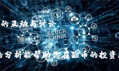 baioti猴币（MonkeyCoin）：了解虚拟币投资的新机会/baioti

猴币, 虚拟货币, 投资, 加密货币/guanjianci

近年来，虚拟货币的兴起吸引了越来越多的投资者和用户。猴币（MonkeyCoin）作为一款新兴的加密货币，越来越受到关注。许多人希望通过了解猴币，投资这一新型资产以获取潜在的回报。本文将从猴币的定义、工作机制、市场表现、风险及未来发展等多个维度进行深入分析。同时，我们也将探讨与猴币相关的常见问题，帮助用户更好地理解这一投资机会。

猴币是什么？
猴币（MonkeyCoin）是一种基于区块链技术的加密货币，旨在为用户提供一种全新的投资和交易方式。猴币的设计理念源于社区驱动的发展模式，旨在实现去中心化的交易和价值转移。
猴币的主要特点包括：快速的交易速度、较低的交易费用及相对匿名的交易方式。与其他主流的加密货币（如比特币、以太坊）相比，猴币的目标用户群体更加广泛，旨在吸引年轻用户和社区成员参与。
猴币背后的团队由一群经验丰富的区块链开发者和金融专家组成，致力于为用户提供透明、安全的货币交易体验。猴币的发售和推广通过多种在线和线下活动进行，以提高其在市场上的知名度。

猴币的工作机制
猴币的工作机制基于区块链技术，这确保了所有交易的安全性和透明度。在猴币的网络中，所有的交易记录都会被存储在一个去中心化的公共账本上，任何人都可以访问和验证。这种机制使得猴币避免了传统银行系统中常见的欺诈和错误。
猴币采用了一种共识算法来确保交易的有效性。与比特币使用的工作量证明（Proof of Work）不同，猴币可能采用权益证明（Proof of Stake）或其他创新的共识机制，以降低能耗，提高交易速度。
用户可以通过持有猴币获得奖励，这通常以新发行的猴币形式支付。持币用户在网络中的作用不仅限于支持交易，同时也能够参与网络治理，提出改进建议。

猴币的市场表现
猴币在进入市场后的表现吸引了大量投资者的关注。由于其相对较新的概念和设计，该货币在市场上经历了剧烈的波动。上市初期，猴币价格迅速上涨，随后受市场震荡影响，价格可能出现回调。
在了解猴币市场表现时，投资者需关注市场的整体趋势、用户参与度及媒体报道等因素。本项目有其自身的社交媒体活动和社区互动，能够有效提升其市场认知度和用户信任度。
未来，猴币是否能够稳定增长，并进入主流金融市场，将取决于其技术的迭代、社区的活跃度和市场的接受度。因此，分析市场动态是投资者成功的重要环节。

猴币的风险分析
任何投资都伴随着风险，猴币也不例外。对于新兴的加密货币，市场的波动性极大，一方面，它可能在短期内获得高回报，另一方面，价格的剧烈下跌也会对投资者造成损失。
此外，猴币的监管风险也是需要重视的问题。各国对加密货币的政策尚未完全确定，未来的政策变动可能会影响猴币的合法性及市场交易。
还有一个重要的风险是技术问题，包括黑客攻击和系统漏洞。虽然区块链技术以其安全性著称，但在实践中，技术的弱点仍可能导致资金损失。投资者在考虑投资猴币时，务必评估自己的风险承受能力。

猴币的未来发展
猴币作为一种新兴的加密货币，其未来的发展潜力备受关注。随着区块链技术的普及及加密货币市场的成熟，猴币有可能与更多的商家达成合作，扩大其应用场景。
除了作为支付手段，猴币还可以探索其它领域，如游戏经济、NFT（非同质化代币）等。随着社区的不断壮大及技术的不断创新，猴币在未来的市场竞争中可能获得更大的份额。
此外，猴币团队致力于提高用户体验，不断升级其平台服务，增加用户粘性。进一步吸引用户的策略包括提供教育资源、构建更活跃的社区和举办各类线上线下活动。

常见问题解析

1. 香蕉币（MonkeyCoin）和其他加密货币有什么区别？
猴币（MonkeyCoin）与其他主流的加密货币（比如比特币、以太坊等）存在显著的区别。首先，猴币在设计上更注重社区参与和用户互动，目的是希望构建一个去中心化的生态系统。
其次，猴币可能会采用不同的共识机制。许多主流加密货币依靠工作量证明来验证交易，而猴币有可能会使用权益证明或其他具有创新性的机制，以提高交易速度和降低能耗。
最后，与一些高市值的加密货币相比，猴币的市场波动性更大，因此风险也相对更高，投资者在选择时需要特别注意。

2. 投资猴币的唯一途径是什么？
投资猴币的途径多种多样，用户可以通过交易所进行购买、通过参与猴币的社区活动或任务来获得猴币，也可以通过挖矿或持币来获取收益。每种方式都有其优缺点，投资者应该根据自身的情况做出选择。
在交易所购买也是最常见的方式，用户可以选择大型加密货币交易所进行交易。然而，不同交易所的手续费、交易体验和安全性有所不同，投资者应该对所选择的交易所进行充分的调查，包括其用户评价和安全措施。
参与社区活动和任务的方式则更具互动性，用户在完成特定任务后能够获得猴币，同时也可以通过这种方式加深对猴币生态的理解与参与。

3. 如何评估猴币的投资潜力？
评估猴币的投资潜力需关注多个方面，包括其技术团队、市场需求、社区支持以及竞争对手等因素。了解猴币这样的新兴货币的潜力，可以通过以下几个方面入手。
首先，研究猴币的技术白皮书，了解其创新点及潜在应用场景。其次，观察市场需求，分析其是否能满足用户痛点，并有助于其实现广泛应用。
最后，强有力的社区支持也是一个关键因素。猴币的成功离不开其粉丝及支持者的积极推动，因此关注其社区动态，尤其是开发者及用户的反馈将对评估投资潜力起到帮助。

4. 在持有猴币的过程中需注意什么？
持有猴币需要特别注意安全性与交易频率。存储猴币的数字钱包应该选择知名且安全的平台，防止遭遇黑客攻击或数据丢失。此外，适当了解市场动态和技术发展也是持有猴币的关键。
同时，投资者应该设定合理的止损和止盈策略，合理利用市场机会，避免因短期波动而产生情绪化决策。投资者还应该定期检查投资组合，评估其整体表现，及时调整持仓比例。

5. 猴币的应用场景有哪些？
猴币的应用场景正逐步扩展，除了作为数字支付工具外，还可以在多种领域产生应用，比如在线购物、游戏、社交平台等。例如，猴币可作为某些在线商店的支付方式，从而提高其受欢迎程度。
同时，在游戏经济中，通过猴币来交易游戏内资产使用户在享受游戏的同时产生价值。另外，未来猴币还可能与更多行业进行深度合作，以促进跨界应用。

6. 如何获取关于猴币的最新信息？
获取猴币的最新消息的方式有很多，包括官网、社交媒体、社区论坛及加密货币行情网站等。官方频道通常提供最准确的项目更新，而社交媒体平台则提供用户之间的互动与讨论。
此外，许多专注于区块链与加密货币的资讯网站也对猴币进行报道，通过文章、分析和市场评论，可以帮助投资者从多个角度了解猴币的最新动态。

总结而言，猴币作为一种新兴虚拟货币，具备投资潜力和创新性，但也伴随着风险。了解猴币的基础知识、市场表现和潜在风险是每位投资者应尽的功课。希望本文的分析能帮助你在猴币的投资旅途中做出更明智的选择。
