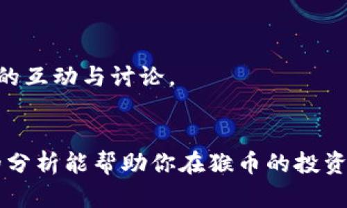baioti猴币（MonkeyCoin）：了解虚拟币投资的新机会/baioti

猴币, 虚拟货币, 投资, 加密货币/guanjianci

近年来，虚拟货币的兴起吸引了越来越多的投资者和用户。猴币（MonkeyCoin）作为一款新兴的加密货币，越来越受到关注。许多人希望通过了解猴币，投资这一新型资产以获取潜在的回报。本文将从猴币的定义、工作机制、市场表现、风险及未来发展等多个维度进行深入分析。同时，我们也将探讨与猴币相关的常见问题，帮助用户更好地理解这一投资机会。

猴币是什么？
猴币（MonkeyCoin）是一种基于区块链技术的加密货币，旨在为用户提供一种全新的投资和交易方式。猴币的设计理念源于社区驱动的发展模式，旨在实现去中心化的交易和价值转移。
猴币的主要特点包括：快速的交易速度、较低的交易费用及相对匿名的交易方式。与其他主流的加密货币（如比特币、以太坊）相比，猴币的目标用户群体更加广泛，旨在吸引年轻用户和社区成员参与。
猴币背后的团队由一群经验丰富的区块链开发者和金融专家组成，致力于为用户提供透明、安全的货币交易体验。猴币的发售和推广通过多种在线和线下活动进行，以提高其在市场上的知名度。

猴币的工作机制
猴币的工作机制基于区块链技术，这确保了所有交易的安全性和透明度。在猴币的网络中，所有的交易记录都会被存储在一个去中心化的公共账本上，任何人都可以访问和验证。这种机制使得猴币避免了传统银行系统中常见的欺诈和错误。
猴币采用了一种共识算法来确保交易的有效性。与比特币使用的工作量证明（Proof of Work）不同，猴币可能采用权益证明（Proof of Stake）或其他创新的共识机制，以降低能耗，提高交易速度。
用户可以通过持有猴币获得奖励，这通常以新发行的猴币形式支付。持币用户在网络中的作用不仅限于支持交易，同时也能够参与网络治理，提出改进建议。

猴币的市场表现
猴币在进入市场后的表现吸引了大量投资者的关注。由于其相对较新的概念和设计，该货币在市场上经历了剧烈的波动。上市初期，猴币价格迅速上涨，随后受市场震荡影响，价格可能出现回调。
在了解猴币市场表现时，投资者需关注市场的整体趋势、用户参与度及媒体报道等因素。本项目有其自身的社交媒体活动和社区互动，能够有效提升其市场认知度和用户信任度。
未来，猴币是否能够稳定增长，并进入主流金融市场，将取决于其技术的迭代、社区的活跃度和市场的接受度。因此，分析市场动态是投资者成功的重要环节。

猴币的风险分析
任何投资都伴随着风险，猴币也不例外。对于新兴的加密货币，市场的波动性极大，一方面，它可能在短期内获得高回报，另一方面，价格的剧烈下跌也会对投资者造成损失。
此外，猴币的监管风险也是需要重视的问题。各国对加密货币的政策尚未完全确定，未来的政策变动可能会影响猴币的合法性及市场交易。
还有一个重要的风险是技术问题，包括黑客攻击和系统漏洞。虽然区块链技术以其安全性著称，但在实践中，技术的弱点仍可能导致资金损失。投资者在考虑投资猴币时，务必评估自己的风险承受能力。

猴币的未来发展
猴币作为一种新兴的加密货币，其未来的发展潜力备受关注。随着区块链技术的普及及加密货币市场的成熟，猴币有可能与更多的商家达成合作，扩大其应用场景。
除了作为支付手段，猴币还可以探索其它领域，如游戏经济、NFT（非同质化代币）等。随着社区的不断壮大及技术的不断创新，猴币在未来的市场竞争中可能获得更大的份额。
此外，猴币团队致力于提高用户体验，不断升级其平台服务，增加用户粘性。进一步吸引用户的策略包括提供教育资源、构建更活跃的社区和举办各类线上线下活动。

常见问题解析

1. 香蕉币（MonkeyCoin）和其他加密货币有什么区别？
猴币（MonkeyCoin）与其他主流的加密货币（比如比特币、以太坊等）存在显著的区别。首先，猴币在设计上更注重社区参与和用户互动，目的是希望构建一个去中心化的生态系统。
其次，猴币可能会采用不同的共识机制。许多主流加密货币依靠工作量证明来验证交易，而猴币有可能会使用权益证明或其他具有创新性的机制，以提高交易速度和降低能耗。
最后，与一些高市值的加密货币相比，猴币的市场波动性更大，因此风险也相对更高，投资者在选择时需要特别注意。

2. 投资猴币的唯一途径是什么？
投资猴币的途径多种多样，用户可以通过交易所进行购买、通过参与猴币的社区活动或任务来获得猴币，也可以通过挖矿或持币来获取收益。每种方式都有其优缺点，投资者应该根据自身的情况做出选择。
在交易所购买也是最常见的方式，用户可以选择大型加密货币交易所进行交易。然而，不同交易所的手续费、交易体验和安全性有所不同，投资者应该对所选择的交易所进行充分的调查，包括其用户评价和安全措施。
参与社区活动和任务的方式则更具互动性，用户在完成特定任务后能够获得猴币，同时也可以通过这种方式加深对猴币生态的理解与参与。

3. 如何评估猴币的投资潜力？
评估猴币的投资潜力需关注多个方面，包括其技术团队、市场需求、社区支持以及竞争对手等因素。了解猴币这样的新兴货币的潜力，可以通过以下几个方面入手。
首先，研究猴币的技术白皮书，了解其创新点及潜在应用场景。其次，观察市场需求，分析其是否能满足用户痛点，并有助于其实现广泛应用。
最后，强有力的社区支持也是一个关键因素。猴币的成功离不开其粉丝及支持者的积极推动，因此关注其社区动态，尤其是开发者及用户的反馈将对评估投资潜力起到帮助。

4. 在持有猴币的过程中需注意什么？
持有猴币需要特别注意安全性与交易频率。存储猴币的数字钱包应该选择知名且安全的平台，防止遭遇黑客攻击或数据丢失。此外，适当了解市场动态和技术发展也是持有猴币的关键。
同时，投资者应该设定合理的止损和止盈策略，合理利用市场机会，避免因短期波动而产生情绪化决策。投资者还应该定期检查投资组合，评估其整体表现，及时调整持仓比例。

5. 猴币的应用场景有哪些？
猴币的应用场景正逐步扩展，除了作为数字支付工具外，还可以在多种领域产生应用，比如在线购物、游戏、社交平台等。例如，猴币可作为某些在线商店的支付方式，从而提高其受欢迎程度。
同时，在游戏经济中，通过猴币来交易游戏内资产使用户在享受游戏的同时产生价值。另外，未来猴币还可能与更多行业进行深度合作，以促进跨界应用。

6. 如何获取关于猴币的最新信息？
获取猴币的最新消息的方式有很多，包括官网、社交媒体、社区论坛及加密货币行情网站等。官方频道通常提供最准确的项目更新，而社交媒体平台则提供用户之间的互动与讨论。
此外，许多专注于区块链与加密货币的资讯网站也对猴币进行报道，通过文章、分析和市场评论，可以帮助投资者从多个角度了解猴币的最新动态。

总结而言，猴币作为一种新兴虚拟货币，具备投资潜力和创新性，但也伴随着风险。了解猴币的基础知识、市场表现和潜在风险是每位投资者应尽的功课。希望本文的分析能帮助你在猴币的投资旅途中做出更明智的选择。