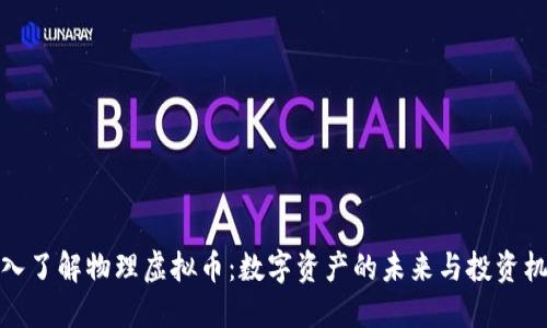 深入了解物理虚拟币：数字资产的未来与投资机会