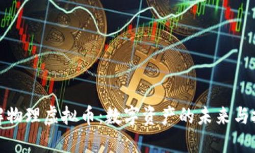 深入了解物理虚拟币：数字资产的未来与投资机会