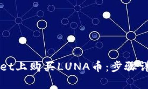 如何在TPWallet上购买LUNA币：步骤详解与注意事项