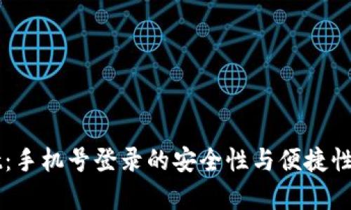 TPWallet：手机号登录的安全性与便捷性全面解析