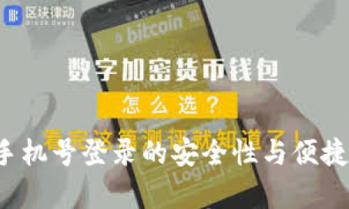 TPWallet：手机号登录的安全性与便捷性全面解析