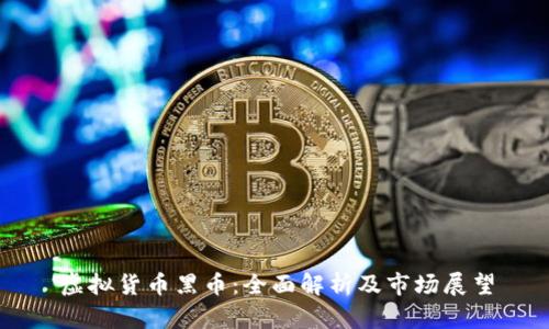 虚拟货币黑币：全面解析及市场展望