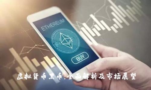 虚拟货币黑币：全面解析及市场展望