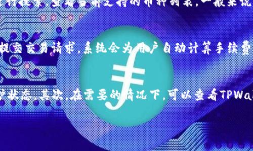 在TPWallet购买币安链的币：步骤与注意事项

giaoti/giaoti
在TPWallet上怎么买币安链的币？以下是详细的步骤介绍。

TPWallet, 币安链, 加密货币, 数字钱包, 购买方法/guanjianci

什么是TPWallet？
TPWallet是一个多功能的加密货币钱包，支持多种区块链的数字资产存储和管理。无论你是加密货币的新手还是专业投资者，TPWallet都能为你提供安全、便捷的解决方案。用户可以通过TPWallet购买、交易和管理各种数字货币，包括币安链（Binance Chain）上的资产。

为什么选择币安链的币？
币安链是由全球最大数字货币交易所之一的币安推出的区块链平台，拥有高性能、低交易费用等特点。用户选择币安链上的币种进行投资，往往是因为它们具有良好的流动性和市场表现。通过在TPWallet里购买币安链的币，用户能够安全且便捷地参与到这些低成本交易中。

购买币安链币的步骤
在TPWallet上购买币安链的币大致可以分为以下几个步骤：

1. **下载并安装TPWallet**
   - 首先，从TPWallet的官方网站或应用商店下载并安装钱包应用。确保你下载的是官方版本，以保障钱包的安全性。

2. **创建钱包或导入已有钱包**
   - 如果你是新用户，按照应用指引创建新钱包。记住要妥善保管助记词，这是你钱包的唯一恢复方式。如果你已有钱包，可以直接导入。

3. **添加币安链支持**
   - 在TPWallet界面中，确保你已经添加了币安链的支持。一些钱包允许用户自定义添加区块链，需要确认币安链已经在支持列表中。

4. **选择购买方式**
   - TPWallet可能提供多种购买方式，如信用卡、借记卡或其他加密货币交易方式。选择最适合你的购买方式。

5. **进行购买**
   - 根据应用指引，输入你希望购买的币安链币金额，确认购买信息，并提交交易。通常情况下，交易会在几个分钟内完成。

6. **检查余额**
   - 交易完成后，返回到TPWallet，检查你的币安链币余额是否成功到账。若未到账，请耐心等待或联系技术支持。

购买币安链币需要注意些什么？
尽管购买过程看似简单，以下是一些需要注意的事项：

- **确保安全性**：使用官方渠道下载钱包，定期更新应用程序，防止潜在的安全问题。
- **谨慎对待助记词**：助记词是你钱包的“钥匙”，丢失后将无法恢复钱包中的资产。
- **确认网络状态**：在购买交易时，确保网络连接稳定，以免交易中断。
- **了解市场波动**：加密货币市场波动剧烈，购买前了解行情，选择合适的入场时机。

可能的相关问题

1. TPWallet安全吗？
TPWallet的安全性主要体现在以下几个方面：第一，TPWallet采用非托管策略，用户的私钥存储在用户的设备上，避免了由于中央化存储导致的风险。第二，TPWallet具备多重安全措施，包括指纹识别和面部识别等安全验证。此外，用户还可以启用双重认证来进一步增强账户安全性。尽管安全措施齐全，用户仍需加强个人安全意识，定期备份钱包及其助记词，并且不随意分享任何安全信息。

2. 如何避免在购买过程中被骗？
避免受骗的关键在于识别和验证信息。首先，务必使用官方渠道下载和访问TPWallet，确保没有下载到恶意软件或假冒应用。其次，在进行任何交易前，仔细核对涉及的地址和金额。此外，通常情况下，加密货币的交易是不可逆的，一旦发送出去就无法追回，因此务必在确认无误后再进行操作。同时，保持警惕，不要轻易相信网上的高收益投资承诺，以确保自己的资产安全。

3. TPWallet的手续费如何计算？
TPWallet的手续费通常根据不同的网络拥堵情况而有所变化。简单来说，手续费是为了支付给矿工的奖励，以完成你的交易并将其确认在区块链上。每次交易时，用户可以根据自己的需求选择优先级，设置较高的手续费，使交易更快得到确认；若选择较低的手续费，可能导致交易确认时间延长。此外，TPWallet可能会在内部交易中收取手续费，具体数额可以在应用中查看。

4. TPWallet支持哪些币安链的币种？
TPWallet对币安链的支持非常广泛，包括主要的币安币（BNB）以及其他在币安链上发行的代币。随着币安链生态的不断扩展，新币种也会陆续上线。用户可以在TPWallet内进行搜索，查看当前支持的币种列表。一般来说，用户在选择币安链上的币种时应考虑该资产的流动性和市场表现，以便作出更为明智的投资决策。

5. 在TPWallet中如何进行币安链的交易？
在TPWallet中进行币安链的交易通常非常简便。用户只需确保自己在TPWallet内存有足够的资产，并选择“交易”功能。接下来，输入想要交易的币种和金额，确认交易信息后提交交易请求。系统会为用户自动计算手续费并反馈交易状态。一旦确认，交易将被记录在区块链上，用户可以随时在TPWallet内查看交易历史。

6. 如何解决购买过程中出现的常见问题？
在购买币安链币的过程中，用户可能会面临不同类型的问题。例如，可能会遇到交易未完成、资产未到账等情况。首先，用户应检查网络连接是否正常，以及TPWallet是否在维护状态。其次，在需要的情况下，可以查看TPWallet的官方支持资源或论坛，寻找类似问题的解决方案。此外，用户也可直接联系TPWallet客服进行咨询，以便及时解决问题。保持耐心，有时问题可能需要时间来排查和解决。

此文提供了有关在TPWallet购买币安链币的实用信息，帮助用户更好地利用这个平台。记住，参与加密货币投资需谨慎，以获得最佳效果！