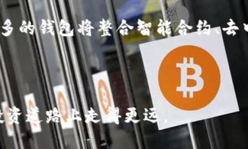   买虚拟币需要准备什么钱包？详解各种虚拟币钱包的选择与使用 / 
 guanjianci 虚拟币钱包, 购买虚拟币, 数字资产管理, 钱包类型 /guanjianci 

随着区块链技术的发展，虚拟币（数字货币）逐渐成为投资和交易的热门选择。在这个数字化时代，安全、便捷的虚拟币钱包是每个投资者的必备工具。无论你是新手还是老手，了解不同类型虚拟币钱包的优缺点，以及如何选择适合自己的钱包，都是至关重要的。

一、虚拟币钱包的概述
虚拟币钱包是用于存储、管理和交易虚拟币的数字工具。可以把它看作是你虚拟资产的保管箱，钱包内储存着你所有的数字资产信息。钱包自身并不“存储”虚拟币，而是保存了用于访问和管理这些资产的公私钥。

了解虚拟币钱包的基本概念是非常重要的，尤其是在现今众多钱包层出不穷的情况下。虚拟币钱包大致可以分为三类：热钱包（在线钱包）、冷钱包（离线钱包）和纸钱包。这三种类型各有优缺点，用户可以根据需求选择合适的钱包类型。

二、热钱包与冷钱包的比较
热钱包是指常常在线连接互联网的钱包，适合频繁交易的用户。它们通常是由交易所或一些投资平台提供的，如Coinbase、Binance等。热钱包使用方便，可以快速进行交易和转换，但相对安全性较低，易受到黑客攻击。

冷钱包则是指非联网的钱包，可分为硬件钱包和纸钱包。比如硬件钱包（如Ledger Nano S、Trezor）具备较高的安全性，适合长期存储大额虚拟币。同时，纸钱包也被很多老手推荐，因为它不存在网络风险。由于其离线特性，一旦妥善保管就不易受到攻击。

三、选择虚拟币钱包时应考虑的因素
在选择适合自己虚拟币钱包时，有几个关键因素需要考虑。

首要因素是安全性。加密货币行业安全隐患频频涉发，选择安全性高的钱包至关重要。无论是热钱包还是冷钱包，用户都应了解其安全功能，如双重验证和生物识别技术等。

其次是方便性。对许多交易频繁的用户来说，操作快捷与否非常关键。热钱包在这方面优于冷钱包，但在重大资产管理方面，冷钱包又提供了更高的安全性。用户应仔细权衡这两者的平衡。

第三是支持的币种。不同的钱包支持不同类型的虚拟币，用户应确保所选钱包支持自己想要的交易币种。此外，一些钱包还支持多币种管理，将几种虚拟币存储在单一钱包中也是一个值得考虑的选项。

最后，用户评论与反馈也是一个非常重要的参考因素。选择市场上评价高、使用人数多的钱包，可更大程度上减少潜在的风险。

四、热钱包的类型与推荐
热钱包的类型主要包括在线钱包、移动钱包和桌面钱包。下面将详细介绍每种类型及其推荐的虚拟币钱包。

在线钱包是最常用的热钱包，其特点是可以通过浏览器直接访问，无需下载任何软件。Coinbase是非常知名的在线钱包，用户可轻松购买、出售和转换多种虚拟币。它还提供了良好的用户体验和安全功能。

移动钱包由于其便携性受到越来越多用户的青睐。用户只需在手机应用商店下载钱包应用程序，就可随时随地进行交易。Trust Wallet是当前热门的移动钱包之一，支持多种数字资产，用户界面友好。

桌面钱包则适合相对成熟的投资者。以Exodus为代表，功能比较完善，支持多种虚拟币。相比于手机钱包，桌面钱包的安全性更高，但需要用户在特定设备上使用。

五、冷钱包的使用与推荐
冷钱包是一种安全性较高的资产管理工具，适合长期存储虚拟币。与热钱包相反，冷钱包断网，能有效避免网络风险。

硬件钱包是冷钱包的一种，市场上知名的品牌有Ledger和Trezor。这两款设备都采用加密技术，用户需在设备上进行私钥管理，其安全性极高。一般来说，硬件钱包在保护用户资产的同时，操作流程也相对简单。

纸钱包是冷钱包中最简单的一种。用户可将生成的公私钥打印在纸上，物理存储就能避免网络风险。但使用纸钱包时需十分小心，任何丢失或损坏都有可能造成资产损失。

六、虚拟币钱包的安全存储与管理技巧
无论选择何种类型的钱包，保持虚拟资产的安全性是用户最关心的问题。以下几个管理技巧值得您参考。

首先，定期备份钱包信息。无论是密钥还是助记词，及时备份都能在意外丢失的情况下恢复资产。

其次，启用双重验证功能。许多钱包都提供双重验证选项，可以有效增强账户安全性。

此外，避免在不安全的网络环境下操作钱包。例如，不要在公共Wi-Fi网络下进行交易。

最后，学习如何冷藏资产。虽然热钱包使用方便，但重要资产应放在冷钱包中来降低风险。

七、可能遇到的相关问题

问题一：虚拟币钱包的安全性如何保障？
虚拟币钱包的安全性是用户最关注的问题之一。确保钱包安全的措施包括但不限于：使用硬件钱包存储大额资金，启用强密码和双重验证，定期更改密码，谨慎处理恢复助记词，确保不在公共网络环境下进行交易，以及定期备份个人钱包信息。

硬件钱包是被广泛认同的安全存储工具，物理隔离确保私钥不被网络攻击所侵犯。即便设备损坏或丢失，只要备份了相应的助记词或密钥，用户仍然能够恢复其资产。

此外，用户应定期保持对钱包软件和应用的更新，保证最新的安全防护措施得以有效实施。时常保持对帐户活动的监控，及时了解是否有未经授权的尝试登入，都是保障安全的重要环节。

问题二：如何选择合适的虚拟币钱包？
选择合适的虚拟币钱包时，用户需关注安全性、便捷性、支持币种等多个方面。首先，应根据自身的交易习惯评估是更需热钱包的快捷便利，还是冷钱包的安全性。其次，确认钱包是否支持您常用的币种，避免重复下载多个钱包应用。此外，用户应参考其他用户的使用体验与反馈，选择市场口碑较高的钱包。

考虑到未来的使用需求，有些用户还会选择支持多币种的钱包，这样可以简化管理。而如果某些钱包需要大额的手续费，用户也应做好比较，选择合适的性价比。

问题三：钱包很安全，但交易是否安全？
虽然虚拟币钱包本身具备一定的安全性，但交易过程中的安全同样重要。用户在进行交易时，需注意是否在安全的环境中操作，尤其是在提供交易对像和金额时。避免使用公共Wi-Fi，以防止网络攻击者窃取信息。此外，确保对方地址的准确性也是关键，错误的地址将会导致资产的不可恢复损失。

对交易所的选择同样不可忽视，选择市场口碑有保障的交易平台，可以有效降低交易风险。而在交易前，务必查阅目标交易币种的市场行情，避免因价格波动造成不必要的损失。

问题四： 如何管理多个虚拟币钱包？
随着投资策略的多样化，许多用户也开始管理多个虚拟币钱包。有效的管理策略能帮助用户更好地分配资产。首先，对于热钱包，用户可以选择同时使用多种钱包，但应注意记录详细的交易信息，定期系统性整理，避免产生错误或重复操作。

对于冷钱包，可以在资产存储上实行分类管理。将小额的投资分配在热钱包中，以便于快速交易；而将大额投资放在冷钱包中以确保安全。此外，使用主流的密码管理工具可以有效避免密码遗忘的问题，提高工作效率。

问题五：虚拟币钱包的使用费用是什么？
虚拟币钱包的使用费用因钱包类型和选择而异。热钱包通常费用较低，部分还可完全免费使用，但数据存储和交易手续费可能涉及额外费用。而冷钱包，特别是硬件钱包，用户初次购买可能面临较高的成本，但在较长远的使用周期内，其安全性往往能弥补购置过程中的投入。因此，当评估使用费用时，用户不仅要考虑直接成本，亦需综合考虑长期的安全性和便利性。

问题六：虚拟币钱包的未来发展趋势怎样？
未来虚拟币钱包的发展将受益于多项技术进步，包括区块链技术的提升、金融科技的发展和用户安全需求的强调。钱包的智能化和便捷性将是未来的发展方向，越来越多的钱包将整合智能合约、去中心化金融（DeFi）等高级功能，以提升用户体验。

同时，随着更多人参与虚拟币投资，合规性和法规问题也将成为重点关注的方面，使用用户身份认证（KYC）及反洗钱（AML）政策将会改善用户资金的安全性。

总之，虚拟币钱包不仅是资产管理的工具，更是连接用户与虚拟货币世界的重要桥梁。用户应深入认识不同钱包类型的优缺点，选择合适的工具，以确保在未来的虚拟投资道路上走得更远。
