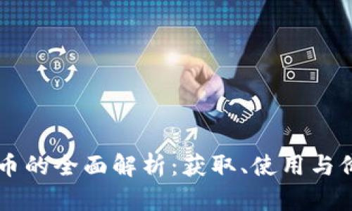 QQ虚拟币的全面解析：获取、使用与价值观念