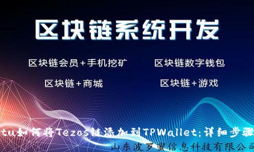 xiaotu如何将Tezos链添加到TPWallet：详细步骤指南