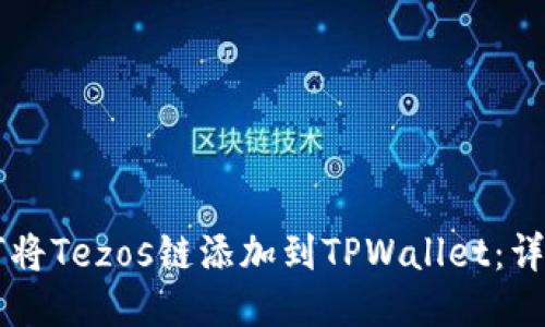 xiaotu如何将Tezos链添加到TPWallet：详细步骤指南