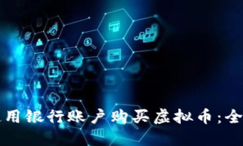 如何使用银行账户购买虚拟币：全面指南